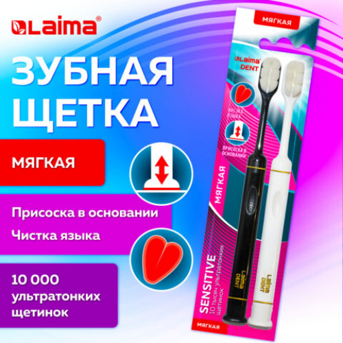 Зубная щетка УЛЬТРАМЯГКАЯ для чувствительных зубов и десен, КОМПЛЕКТ 2 шт., LAIMA DENT SENSITIVE, 609320