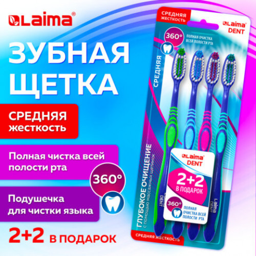 Зубная щетка средней жесткости, с чисткой языка, гибкая, КОМПЛЕКТ 4 шт., LAIMA DENT, 609323