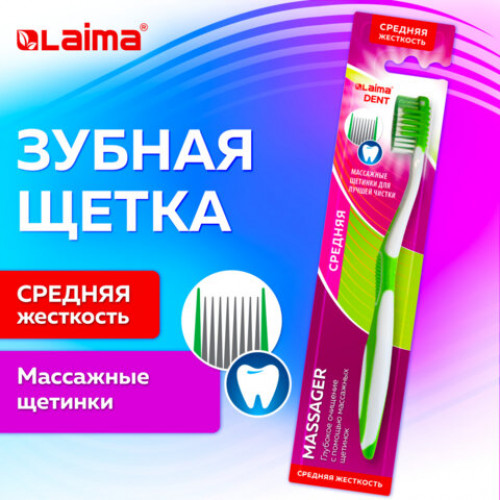 Зубная щетка средней жесткости, LAIMA DENT MASSAGER, с массажными щетинками, 609318