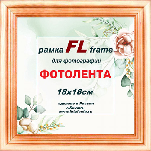Фоторамка FL сосна20 тонированная 18х18 (50)