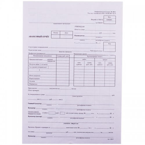 Бланк Авансовый отчет OfficeSpace, А4 (форма АО-1) оборотный, газетка, 100 экз.