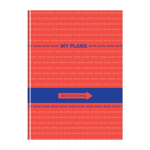 Бизнес-блокнот А4, 80л., BG My Plans, глянцевая ламинация