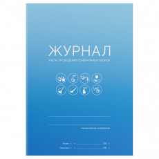 Журнал учета проведения генеральных уборок, OfficeSpace, А5, 10 л., мелов. картон, скоба, офсет Журнал учета проведения генеральных уборок, OfficeSpace, А5, 10 л., мелов. картон, скоба, офсет