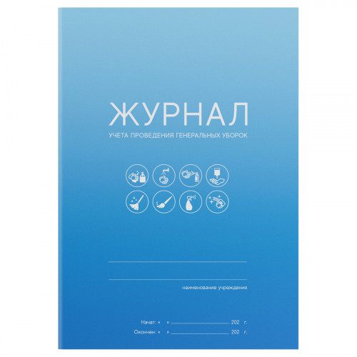 Журнал учета проведения генеральных уборок, OfficeSpace, А5, 10 л., мелов. картон, скоба, офсет