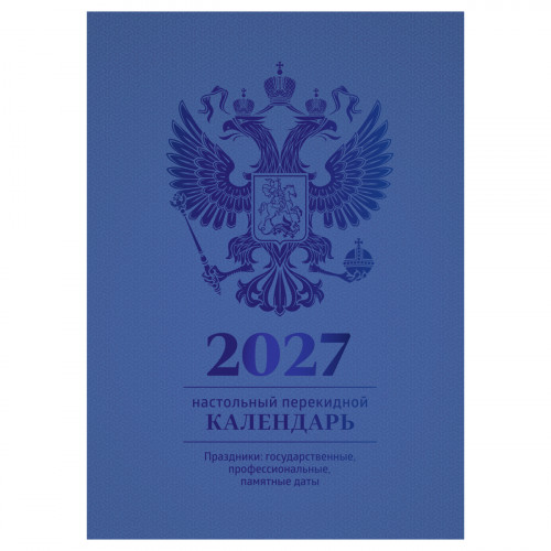 Календарь настольный перекидной, 160л, блок офсетный 4 краски, (полноцветный), (синий, фольга), BG, 2027г.