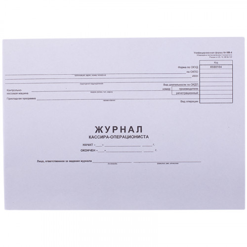 Журнал кассира-операциониста OfficeSpace, (форма КМ-4) 280*190, 48л., горизонтальный, картон хром-эрзац, на скобе, блок газетный