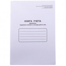 Книга учета движения трудовых книжек и вкладышей в них OfficeSpace, А4, 48л, картон хром-эрзац, на скобе, блок офсетный