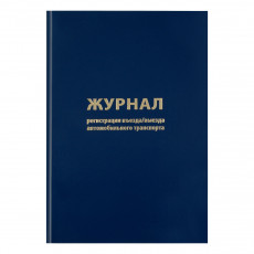 Журнал регистрации въезда/выезда автотранспорта OfficeSpace, А4, 96л., бумвинил, синий, блок офсетный Журнал регистрации въезда/выезда автотранспорта OfficeSpace, А4, 96л., бумвинил, синий, блок офсетный
