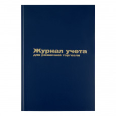 Журнал учета для розничной торговли OfficeSpace, 200*290, 96л., бумвинил, синий, блок офсетный