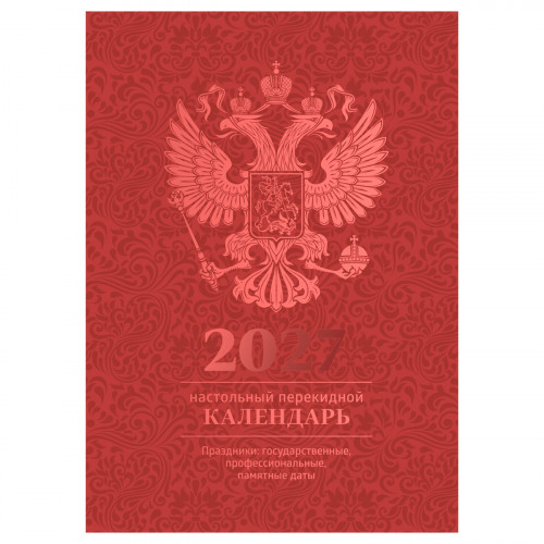 Календарь настольный перекидной, 160л, блок офсетный 4 краски, (полноцветный), (бордо, фольга), BG, 2027г.