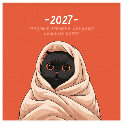 Календарь настенный перекидной на скрепке, 290*290 мм 12л. BG "Сильные котята", 2027г.