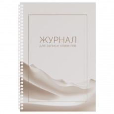 Журнал для записи клиентов,  OfficeSpace, А4, 50 л., мелованный картон, на гребне, офсет