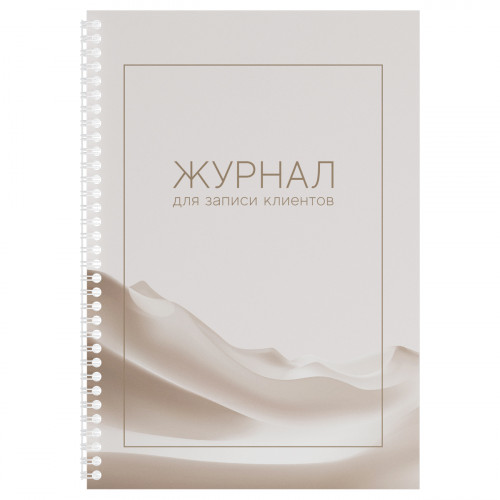 Журнал для записи клиентов, OfficeSpace, А4, 50 л., мелованный картон, на гребне, офсет