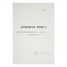 Домовая книга А4, 16л., картон хром-эрзац, на скобе, блок офсетный