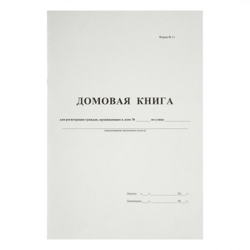 Домовая книга А4, 16л., картон хром-эрзац, на скобе, блок офсетный