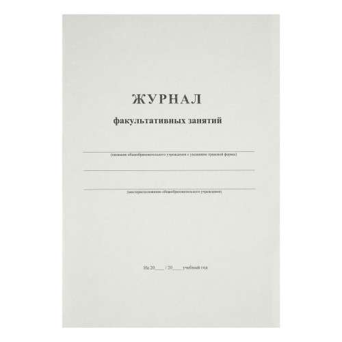 Журнал факультативных занятий А4, 24л., картон хром-эрзац, на скобе, блок офсетный