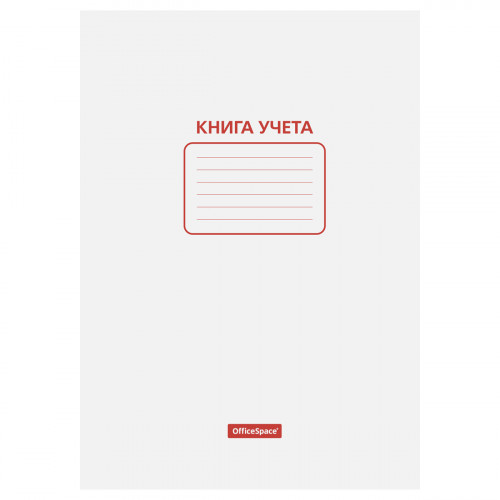 Книга учета OfficeSpace, А4, 48л., пустографка, 200*290мм, на скобе, мелованный картон, блок офсетный