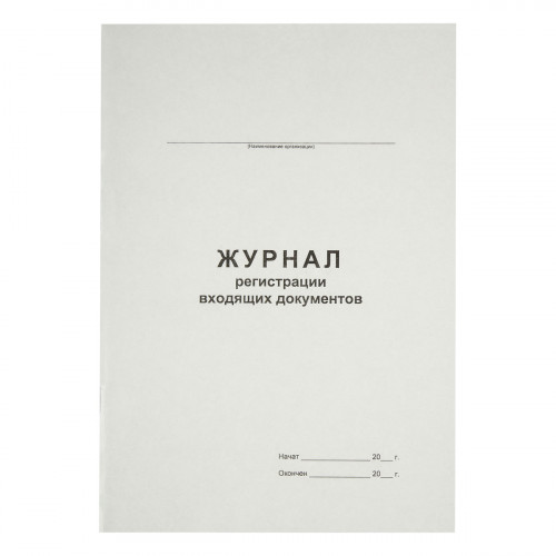 Журнал регистрации входящих документов А4, 48л., картон хром-эрзац, на скобе, блок офсетный