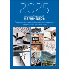 Календарь-ежедневник настольный перекидной, 100*140 мм BG, 320л, блок офсетный 2 краски, с праздниками, 2025 год 