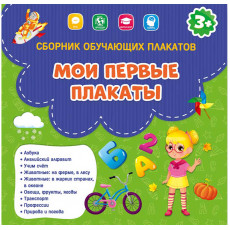 Сборник обучающих плакатов Геодом Мои первые плакаты, 9шт., 290*290мм