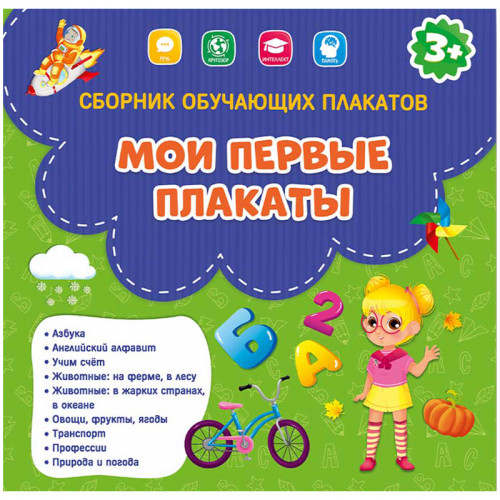 Сборник обучающих плакатов Геодом Мои первые плакаты, 9шт., 290*290мм