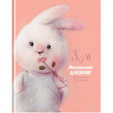 Дневник 1-4 кл. 48л. (твердый) BG Зая, матовая ламинация Дневник 1-4 кл. 48л. (твердый) BG Зая, матовая ламинация