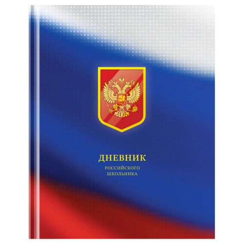 Дневник 1-11 кл. 48л. (твердый) BG Российского школьника, матовая ламинация, выборочный лак, ляссе