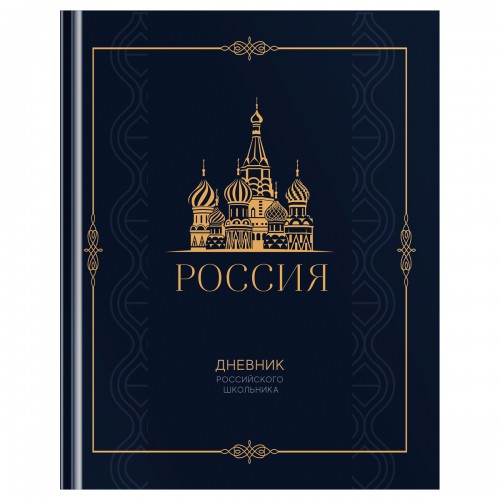 Дневник 1-11 кл. 48л. (твердый) BG Российского школьника, матовая ламинация, золотая фольга, ляссе