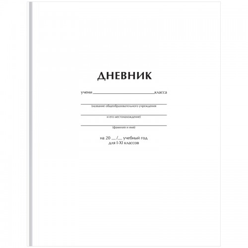Дневник 1-11 кл. 40л. (твердый) ArtSpace Белый, матовая ламинация