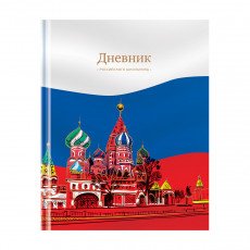 Дневник 1-11 кл. 48л. (твердый) ArtSpace Российского школьника, полноцв. печать, ляссе, матовая лам., тиснение фольгой Дневник 1-11 кл. 48л. (твердый) ArtSpace Российского школьника, полноцв. печать, ляссе, матовая лам., тиснение фольгой