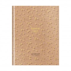 Дневник 1-11 кл. 40л. (твердый) ArtSpace Крафт, матовая ламинация, фольга
