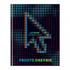 Дневник 1-11 кл. 40л. (твердый) BG Prosto dnevnik, матовая ламинация, выб. лак Дневник 1-11 кл. 40л. (твердый) BG Prosto dnevnik, матовая ламинация, выб. лак