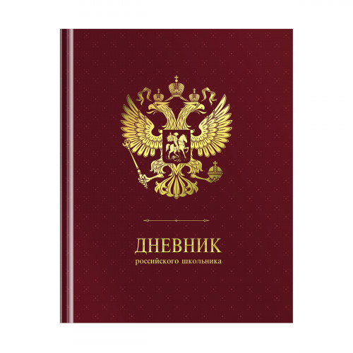 Дневник 1-11 кл. 48л. (твердый) ArtSpace Российского школьника, ляссе, матовая лам., тиснение фольгой