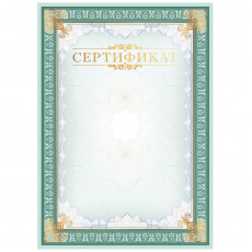 Сертификат А4, BG, мелованный картон, тиснение фольгой, вертикальный