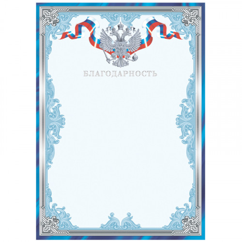 Благодарность А4, ArtSpace, мелованный картон, тиснение фольгой, синяя