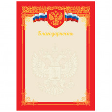 Благодарность А4, ArtSpace, мелованный картон, тиснение фольгой, красная
