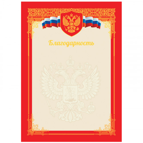 Благодарность А4, ArtSpace, мелованный картон, тиснение фольгой, красная