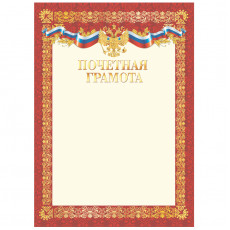 Почетная грамота А4, BG, мелованный картон, красная
