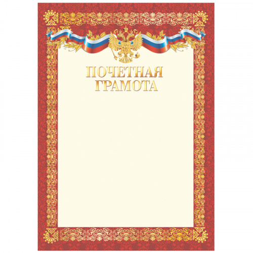 Почетная грамота А4, BG, мелованный картон, красная