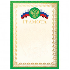 Грамота А4, BG, мелованный картон, тиснение фольгой, зеленая