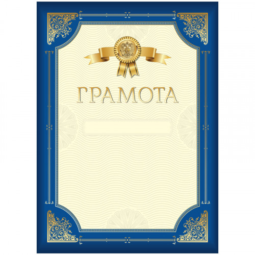 Грамота А4, BG, мелованный картон, синяя с золотой рамкой
