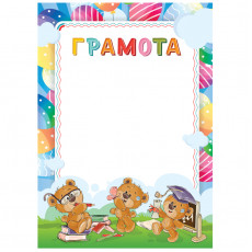 Грамота детская А4, ArtSpace, мелованный картон