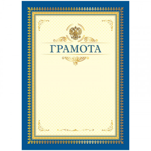 Грамота А4, BG, мелованный картон, синяя с бежевым