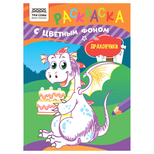 Раскраска с цв. фоном А5, 8 стр., ТРИ СОВЫ "Дракончики"