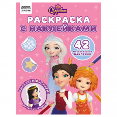 Раскраска с наклейками А4, 8стр., ТРИ СОВЫ 