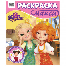 Раскраска-МАКСИ 240*285мм, 16 стр., ТРИ СОВЫ 