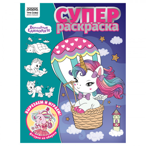 Суперраскраска А4, 40 стр., ТРИ СОВЫ "Волшебные единороги"