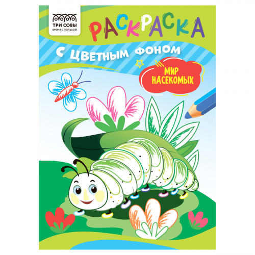 Раскраска с цв. фоном А5, 8 стр., ТРИ СОВЫ "Мир насекомых"