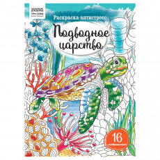 Раскраска А4, 16 стр., ТРИ СОВЫ 