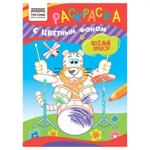 Раскраска с цв. фоном А5, 8 стр., ТРИ СОВЫ "Весёлый оркестр"